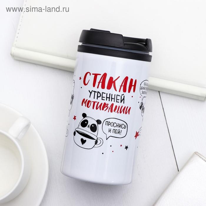 Термостакан  Термостакан "Стакан мотивации", 300 мл, сохраняет тепло 2 ч