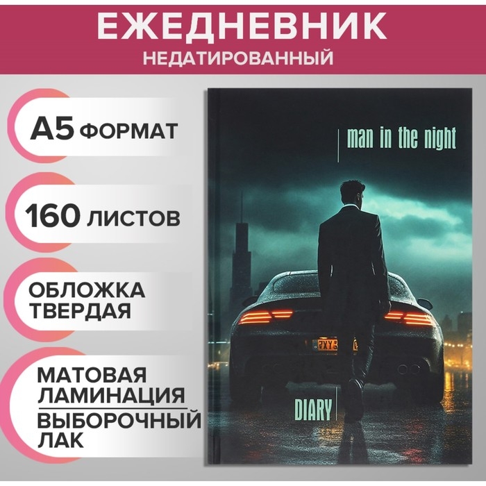 Ежедневник недатированный на сшивке А5 160 листов, картон 7БЦ, матовая ламинация, выборочный лак, Машина в ночи Ежедневник недатированный на сшивке А5 160 листов, картон 7БЦ, матовая ламинация, выборочный лак, Машина в ночи