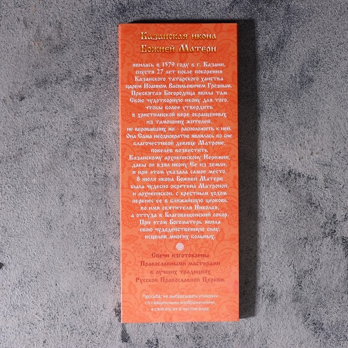 Набор свечей церковных  Набор свечей церковных "Казанская Божья Матерь" для домашней молитвы, парафин, 12 шт