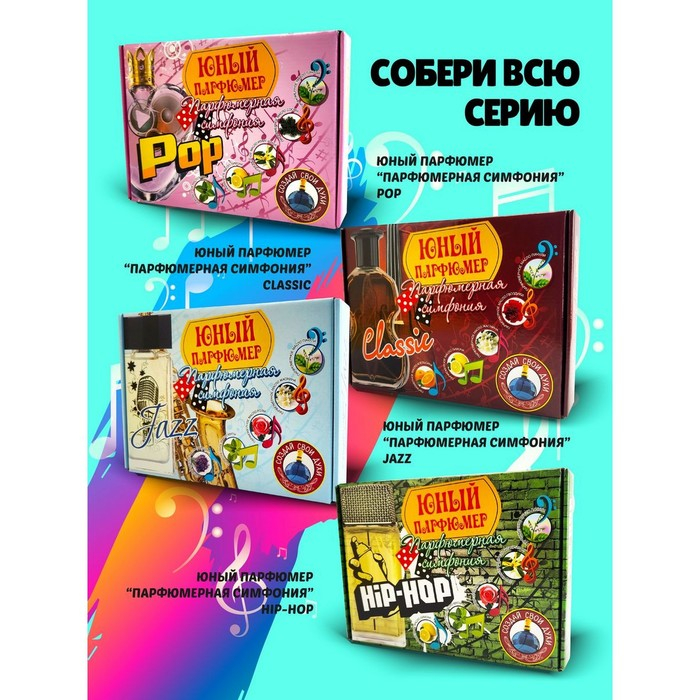 Набор для создания духов «Парфюмерная симфония. Рок-н-ролл» Набор для создания духов «Парфюмерная симфония. Рок-н-ролл»