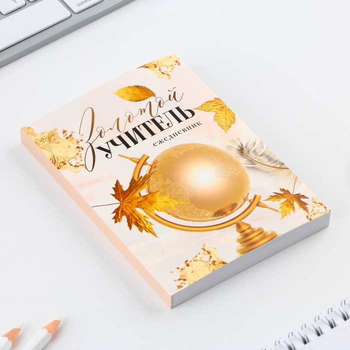 Ежедневник &laquo;Учителю: Золотой учитель&raquo;, формат А6, 120 листов, мягкая обложка