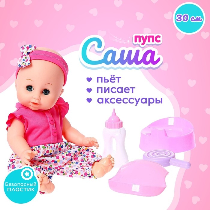 Пупс функциональный «Саша», пьёт, писает, с аксессуарами, цвет розовый Пупс функциональный «Саша», пьёт, писает, с аксессуарами, цвет розовый