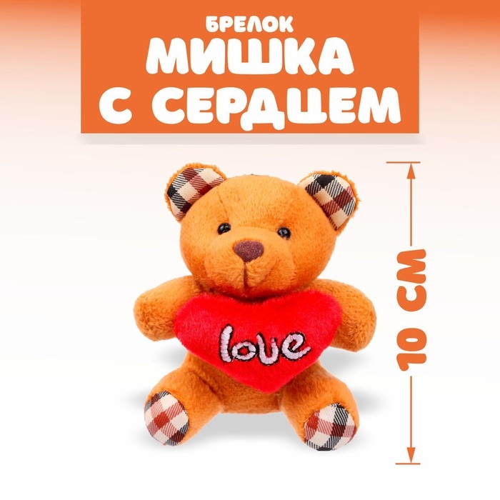 Мягкая ирушка «Мишутка с сердцем», на брелоке, цвет МИКС Мягкая ирушка «Мишутка с сердцем», на брелоке, цвет МИКС