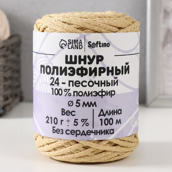 Шнур полиэфирный без сердечника 5 мм 100м/210г (+/- 5%) песочный-24 Шнур полиэфирный без сердечника 5 мм 100м/210г (+/- 5%) песочный-24