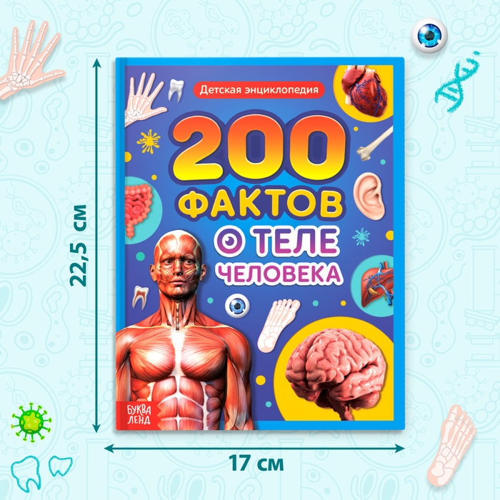 Энциклопедия в твёрдом переплёте «200 фактов о теле человека», 48 стр. Энциклопедия в твёрдом переплёте «200 фактов о теле человека», 48 стр.