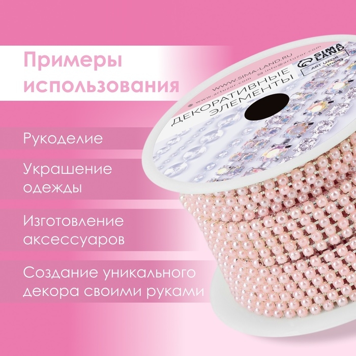 Цепь с жемчугом, металл, пластик, 2 мм, SS6, 9 ± 1 м, цвет розовый Цепь с жемчугом, металл, пластик, 2 мм, SS6, 9 ± 1 м, цвет розовый