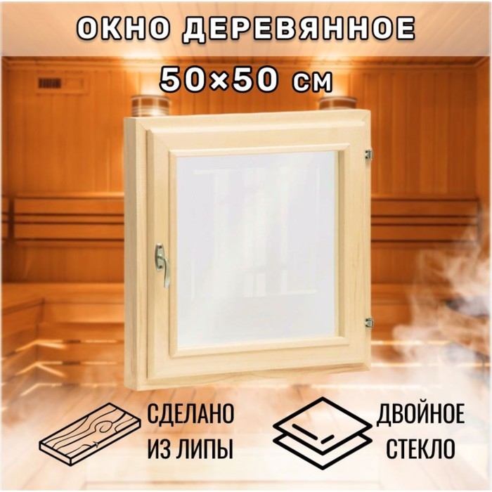 Окно, 50×50см, двойное стекло ЛИПА Окно, 50×50см, двойное стекло ЛИПА