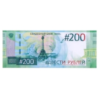 Пачка купюр для выкупа на свадьбу «200», (набор 80 шт), 15 х 6 см.