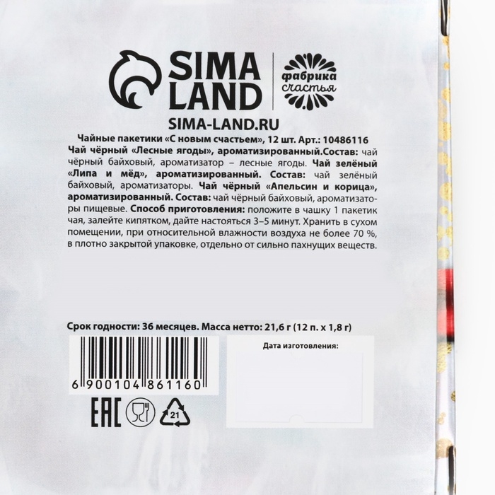 Чайные пакетики «С новым счастьем», 12шт Чайные пакетики «С новым счастьем», 12шт