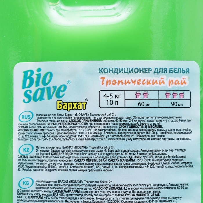 Кондиционер для белья BIOSAVE Бархат, Тропический рай, 2 л Кондиционер для белья BIOSAVE Бархат, Тропический рай, 2 л