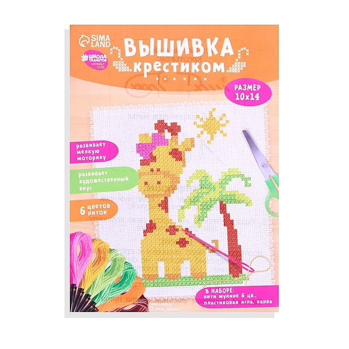 Вышивка крестиком для детей «Жираф», набор для творчества, 14 х 10 см Вышивка крестиком для детей «Жираф», набор для творчества, 14 х 10 см