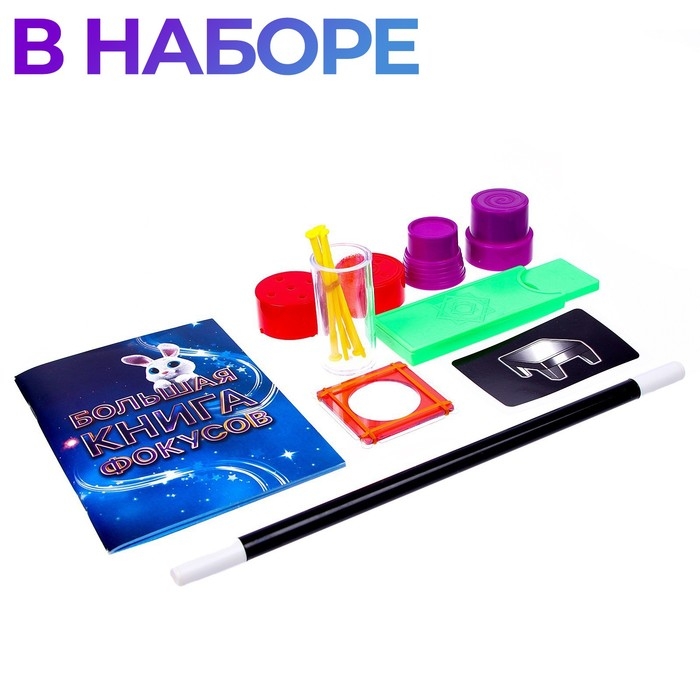 Фокусы «Набор фокусника», 25 фокусов Фокусы «Набор фокусника», 25 фокусов