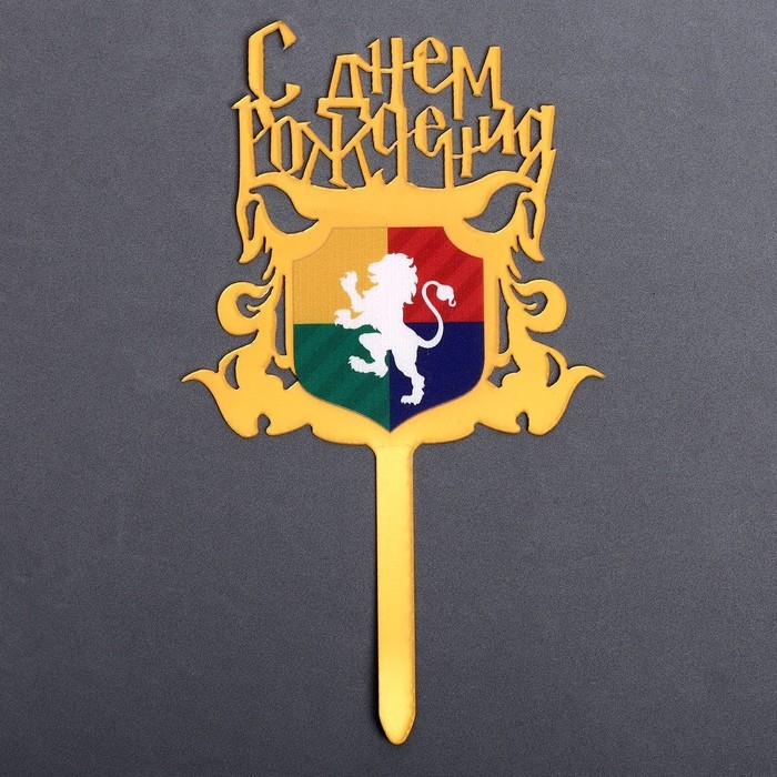 Топпер &laquo;С днём рождения. Магия&raquo;, акрил