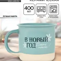 Кружка новогодняя керамическая &laquo;В новый год месте теплее&raquo;, 400 мл, ручная работа