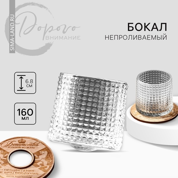 Бокал непроливаемый стеклянный «Богатства», 160 мл.