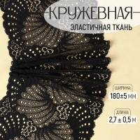 Кружевная эластичная ткань, 180 ± 5 мм × 2,7 ± 0,5 м, цвет чёрный