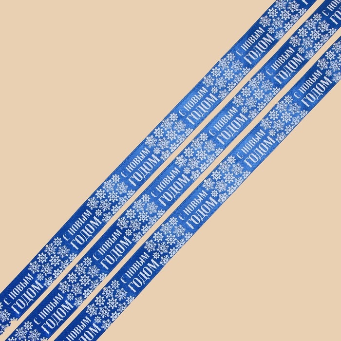 Лента атласная «С Новым годом», 2 см × 5 м Лента атласная «С Новым годом», 2 см × 5 м