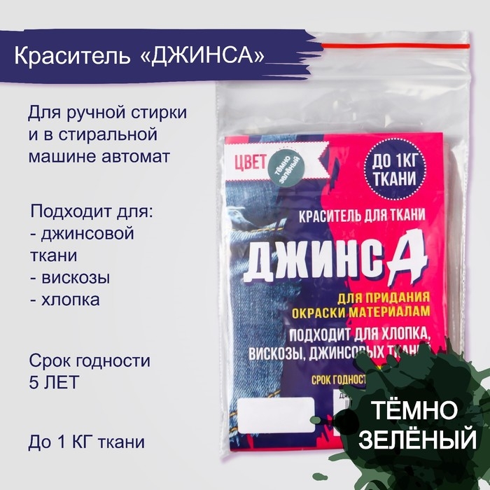 Краситель для ткани  Краситель для ткани "Джинса" темно-зелёный, 10г
