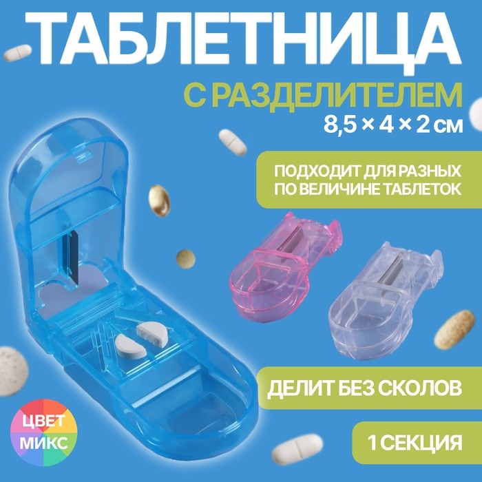 Таблетница с таблеторезкой, 8,5 × 4 × 2,5 см, 1 секция, цвет МИКС Таблетница с таблеторезкой, 8,5 × 4 × 2,5 см, 1 секция, цвет МИКС