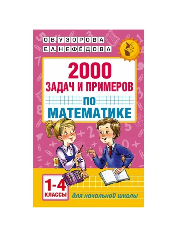 Пособие &laquo;2000 задач и примеров по математике&raquo; 1 - 4 классы, Узорова О.В., Нефёдова Е.А.