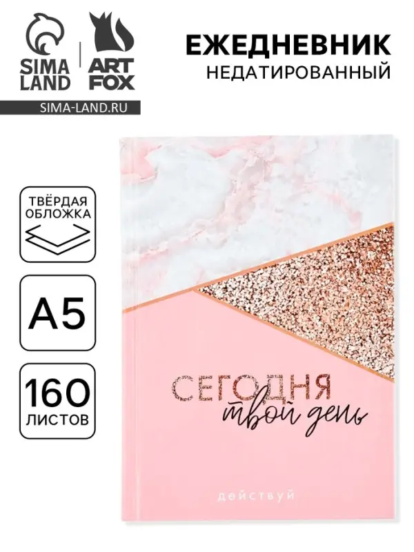 Ежедневник А5, 160 листов, в твердой обложке &laquo;Сегодня твой день&raquo;