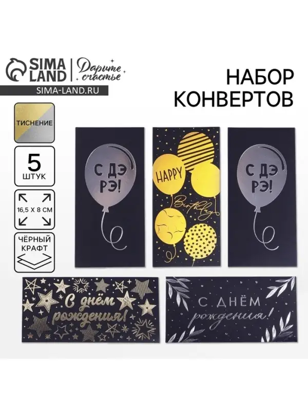Конверт для денег &laquo;С Днём Рождения&raquo;, чёрный крафт, набор 5 шт.