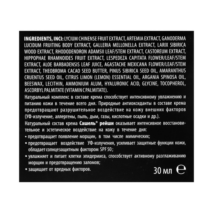 Крем гипоаллергенный, косметический натуральный «Сашель Рейши» дневной, 30 мл Крем гипоаллергенный, косметический натуральный «Сашель Рейши» дневной, 30 мл