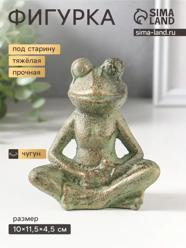 Фигурка чугун &laquo;Лягуха - дзен&raquo;, зелёная патина, 10&times;11.5&times;4.5 см
