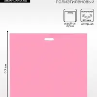 Пакет полиэтиленовый с вырубной ручкой, 64&times;60+8 60 мкм Розовый