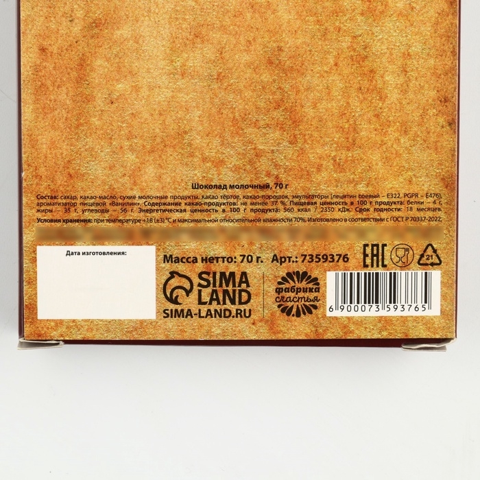 Шоколад молочный «23 февраля», 70 г.