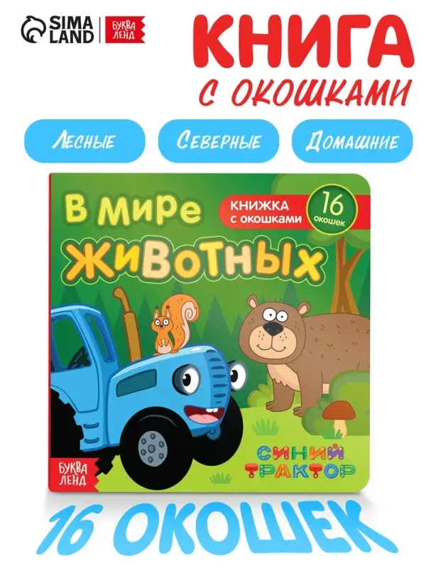 Картонная книга с окошками &laquo;В мире животных&raquo;, 10 стр., 16 окошек, Синий трактор