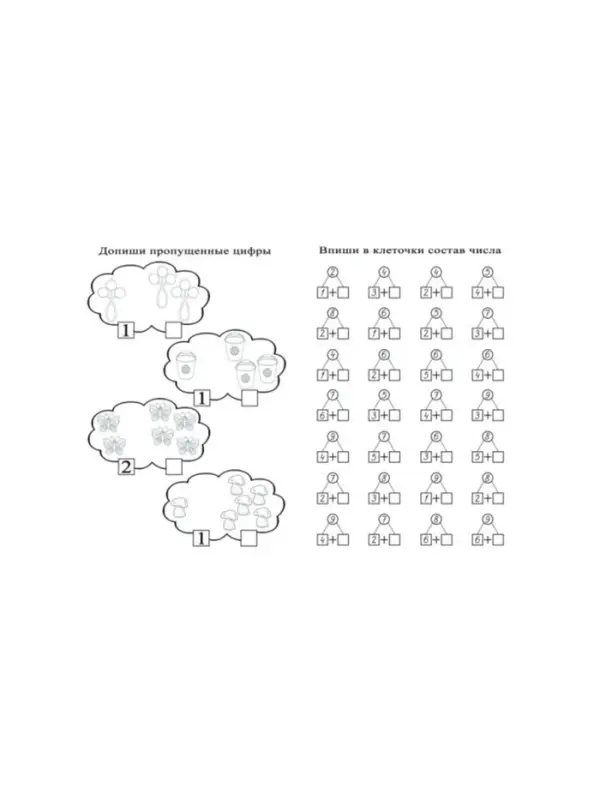Тренажёр &laquo;Состав числа&raquo;