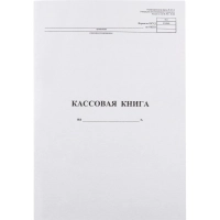 Книга кассовая вертик. 48л. NКО-4 от 18.08.98