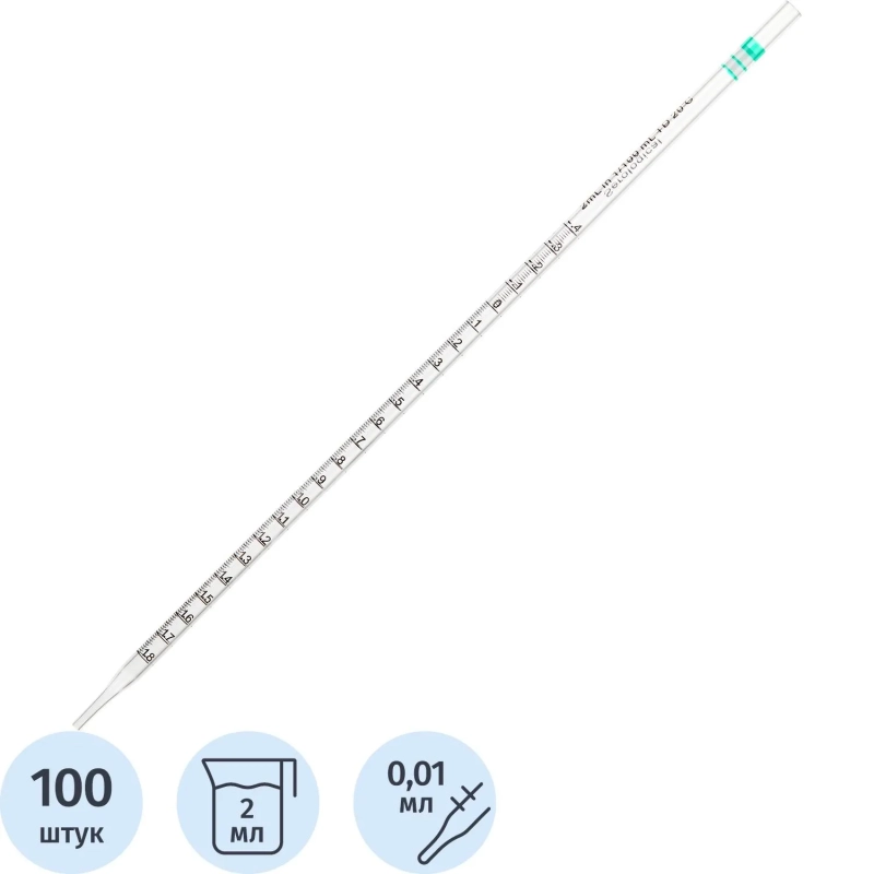 Пипетка серологическая 2 мл, ПС, стер, 100 шт/уп, ИУ 11000910