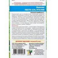 Семена Базилик &laquo;Песто Аль Италия&raquo; 0.25 г