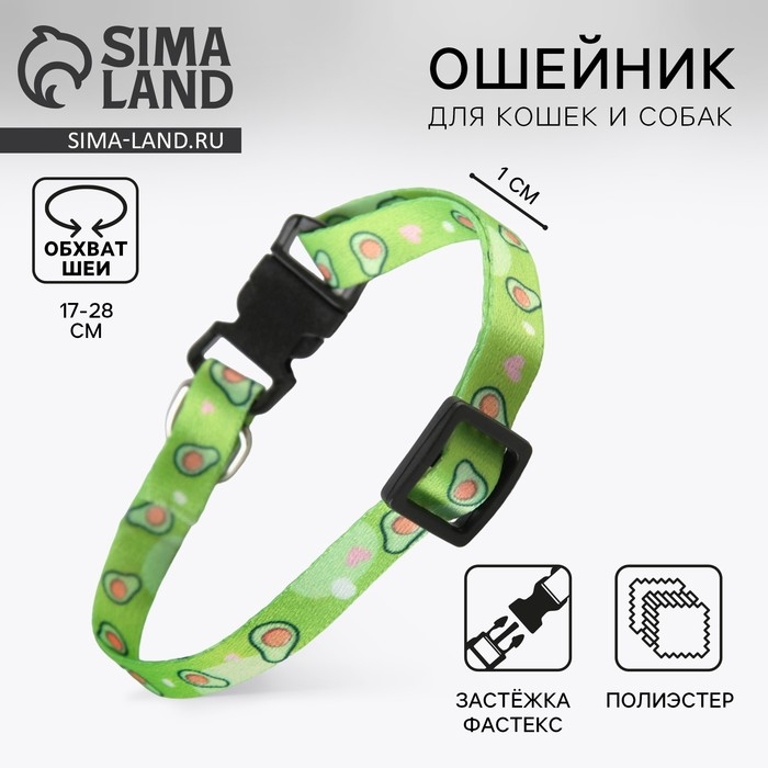 Ошейник для собак и кошек с фастексом «Авокадо», 30х1 см Ошейник для собак и кошек с фастексом «Авокадо», 30х1 см