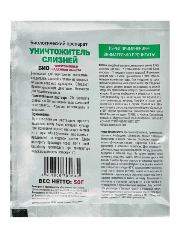 Биологический препарат &laquo;Уничтожитель слизней&raquo;, 50 г