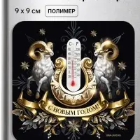 Магнит новогодний, с термометром &laquo;С Новым годом!&raquo;, 9&times;9 см