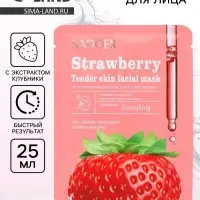 Маска тканевая увлажняющая для лица &laquo;Клубника&raquo;, 25 г