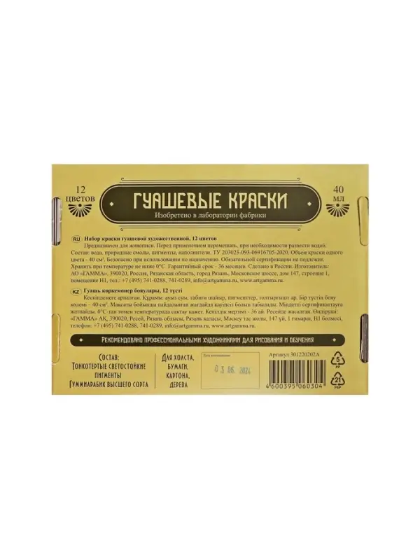 Гуашь худож 12*40мл Гамма Старый Юбилейная мастер, к/к 301220202A Гуашь худож 12*40мл Гамма Старый Юбилейная мастер, к/к 301220202A