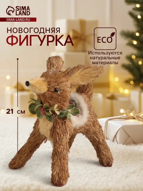 Фигурка новогодняя &laquo;Оленёнок в новогодней накидке&raquo;, 18&times;15&times;21 см