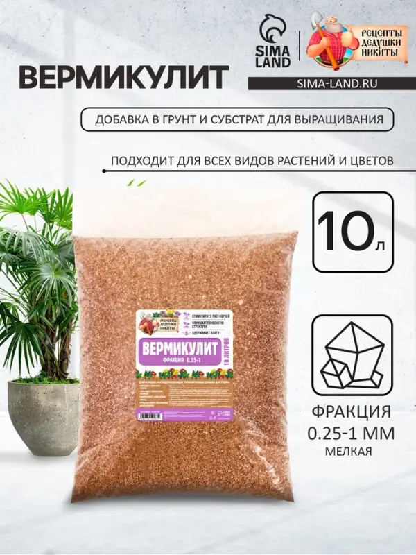 Вермикулит &laquo;Рецепты Дедушки Никиты&raquo; для растений, добавка в грунт, для рассады, фр 0.25-1, 10 л.