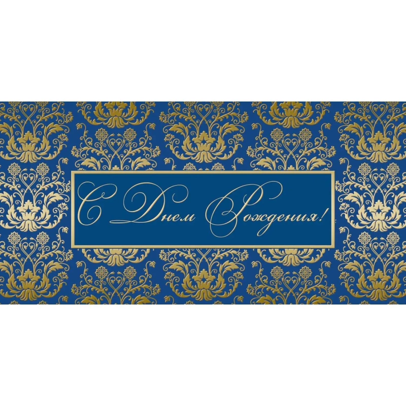 Открытка С Днем рождения ! син. фон, 10шт/упак (10,5х21 см)-1536-04