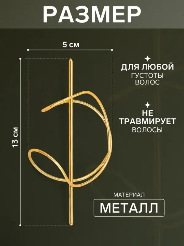 Зажим для волос &laquo;Джулен&raquo;, 13&times;5 см, золото