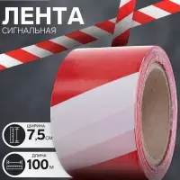 Лента сигнальная &laquo;Оградительная&raquo;, 100 м, ширина 7.5 см, толщина 50 мкм, красная, белая