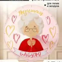 Воздушный шар фольгированный 18" &laquo;Лучшая бабуля&raquo;, набор 5 штук