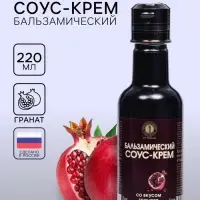 Бальзамический соус-крем со вкусом граната, 220 мл