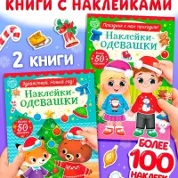 Набор книг с наклейками &laquo;Наклейки-одевашки. Новогоднее настроение&raquo;, 2 шт., по 12 стр.