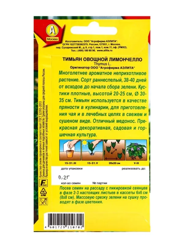 Семена Тимьян овощной &laquo;Лимончелло&raquo;, 0.2 г, &laquo;АЭЛИТА&raquo;