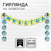 Гирлянда на люверсах «Мне 1 год», длина 140 см, Микки Маус